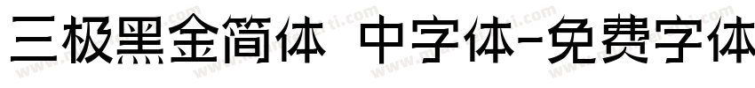 三极黑金简体 中字体字体转换